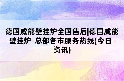 德国威能壁挂炉全国售后|德国威能壁挂炉-总部各市服务热线(今日-资讯)